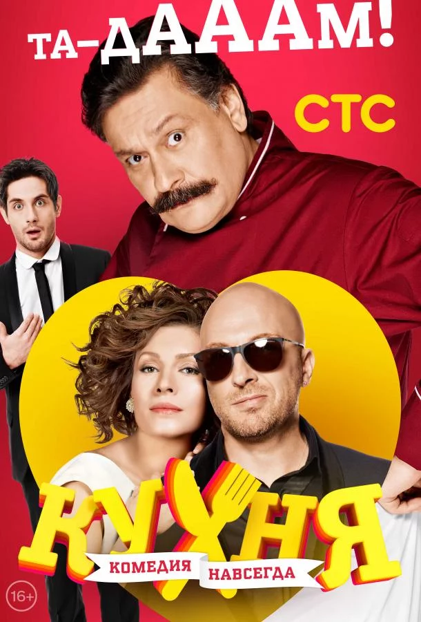 Кухня 6 сезон