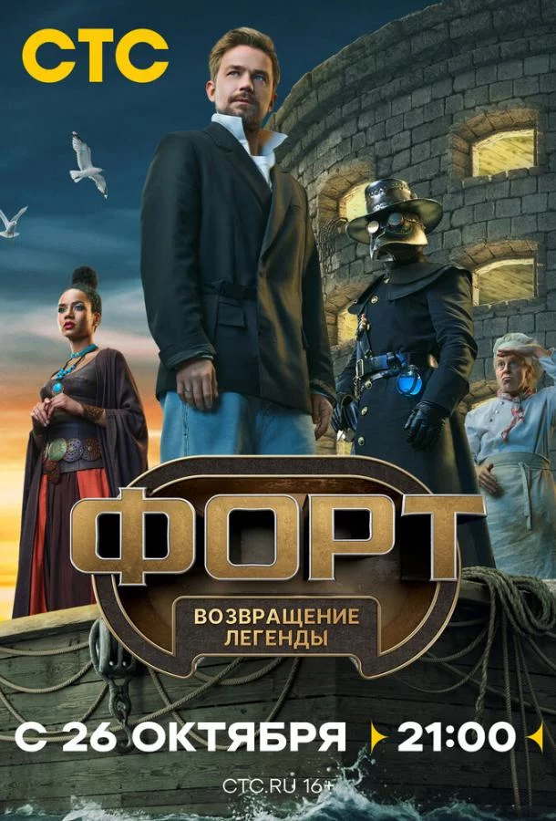 Форт. Возвращение легенды